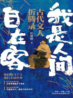 cover image of 我是人间自在客